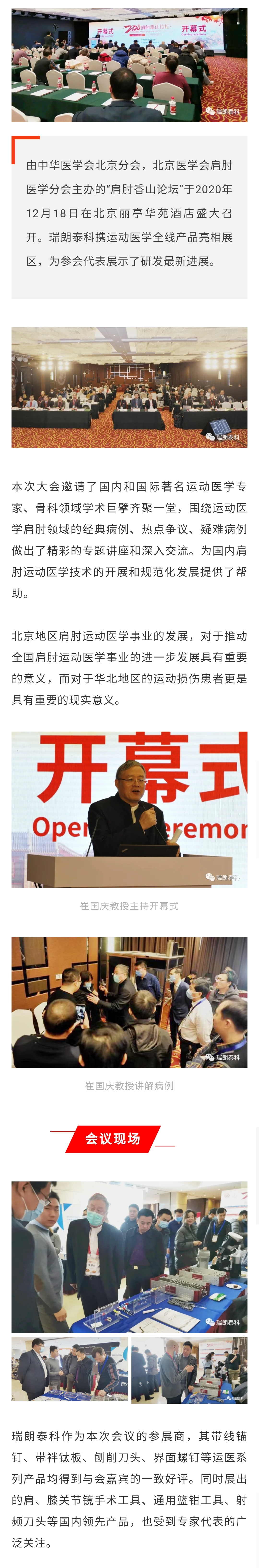 亮相香山論壇，瑞朗泰科打造運動醫學優質品牌！
